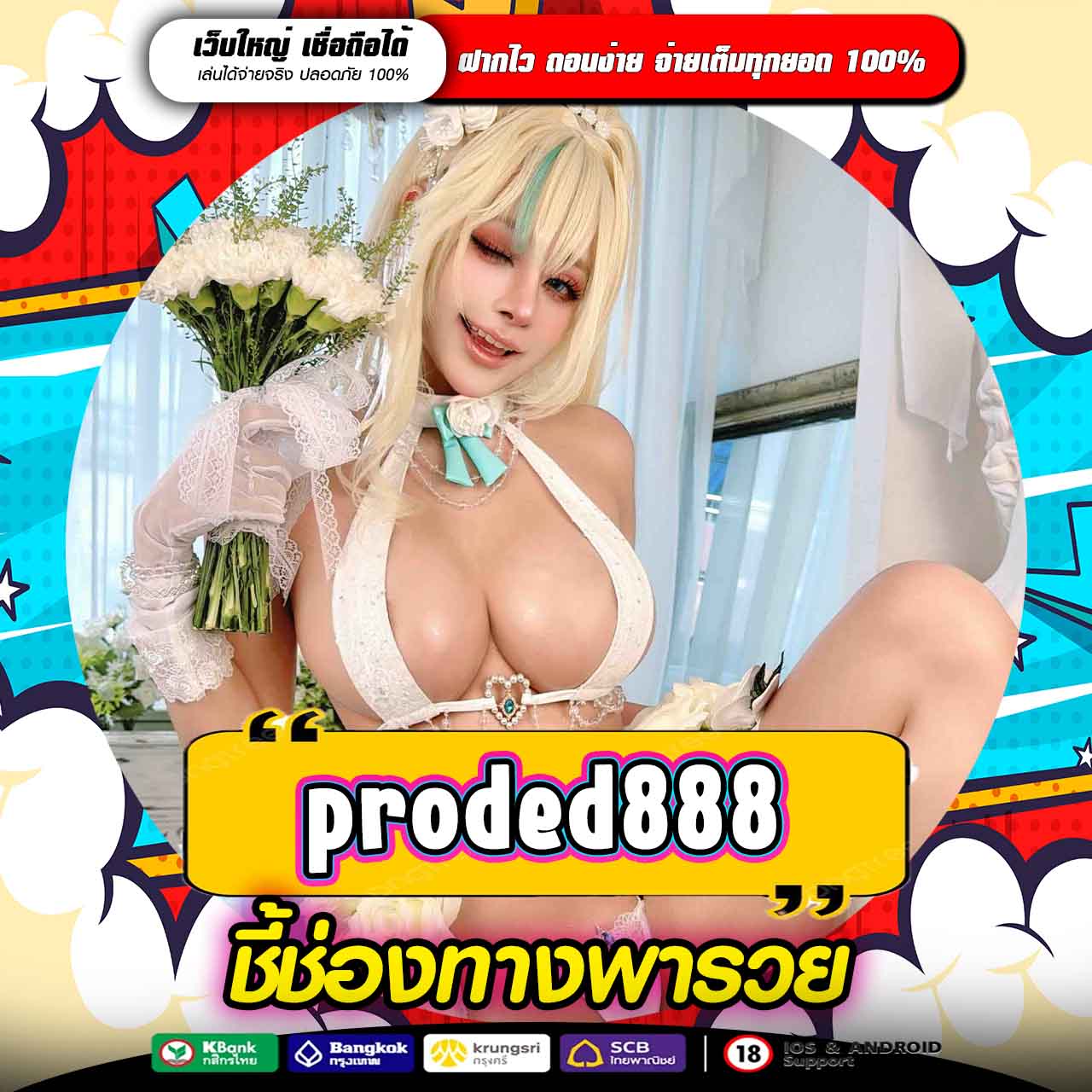 PRODED888 ทางเข้าหาเงินออนไลน์